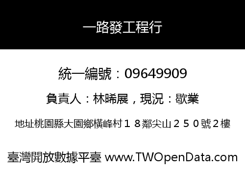 一路發工程行