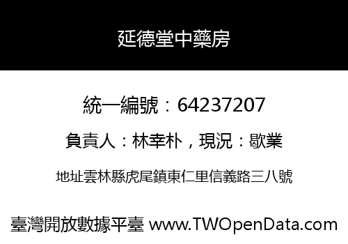延德堂中藥房