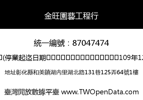 金旺園藝工程行