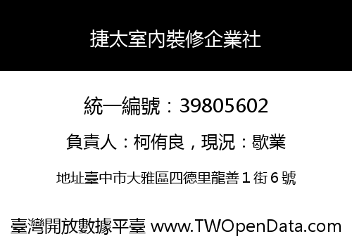 捷太室內裝修企業社