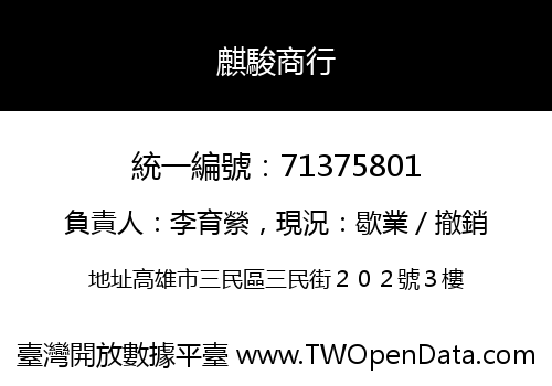 麒駿商行