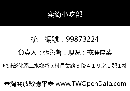 奕綺小吃部