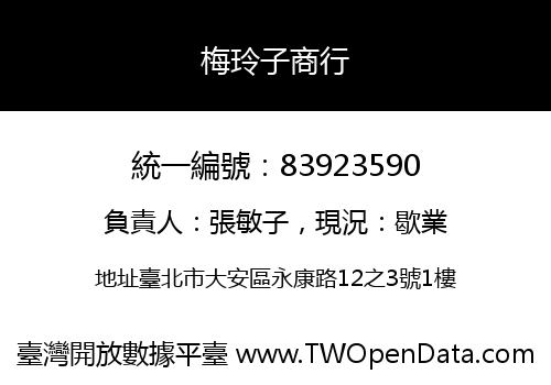 梅玲子商行