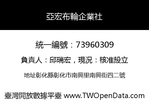 亞宏布輪企業社