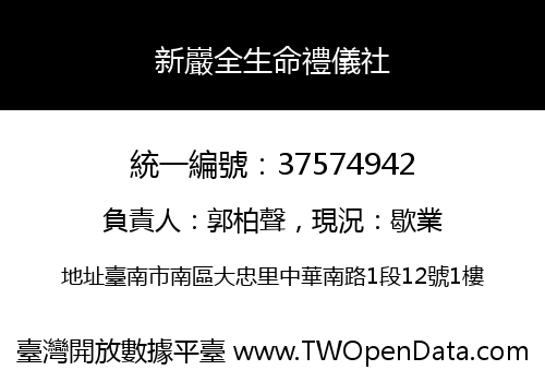 新巖全生命禮儀社