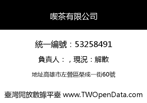 喫茶有限公司