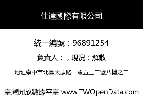 仕達國際有限公司