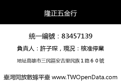 隆正五金行
