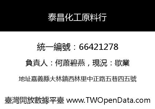 泰昌化工原料行