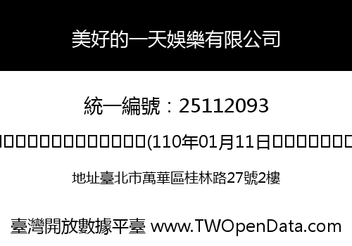 美好的一天娛樂有限公司