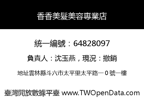 香香美髮美容專業店