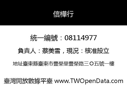 信樺行