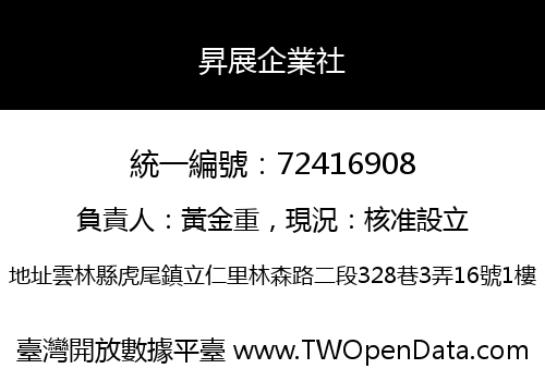 昇展企業社