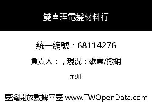 雙喜理電髮材料行