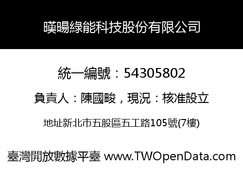 暵暘綠能科技股份有限公司