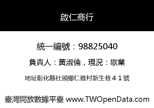 啟仁商行