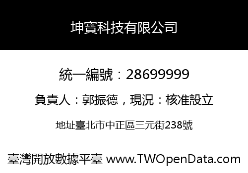 坤寶科技有限公司