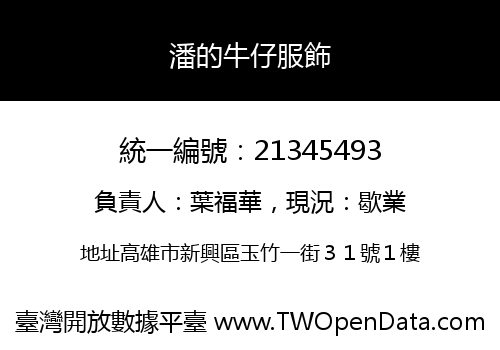 潘的牛仔服飾