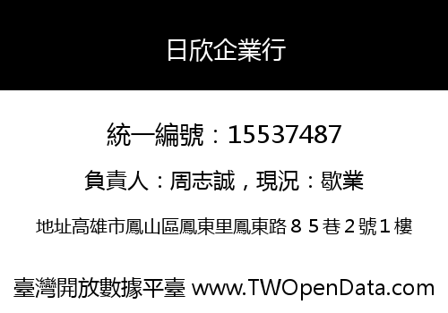 日欣企業行