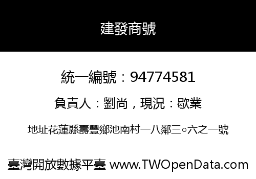 建發商號