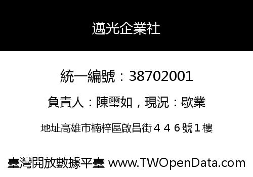 邁光企業社