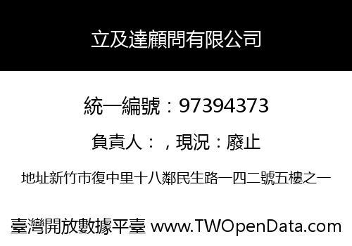 立及達顧問有限公司