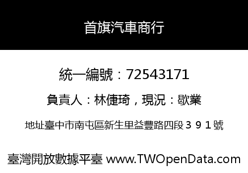 首旗汽車商行
