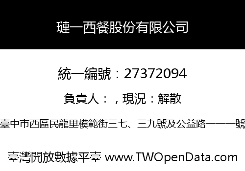 璉一西餐股份有限公司
