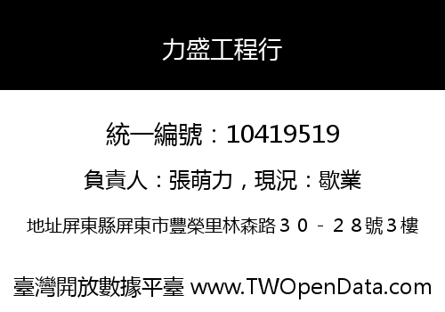 力盛工程行