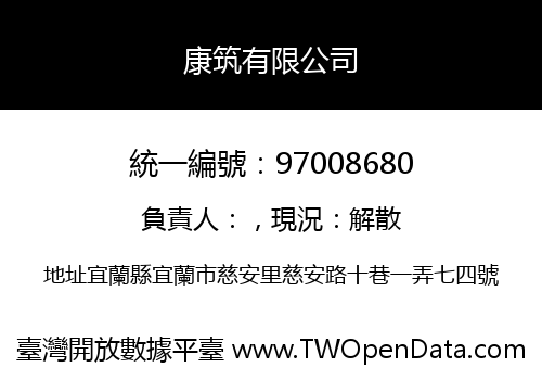 康筑有限公司