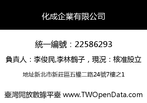 化成企業有限公司