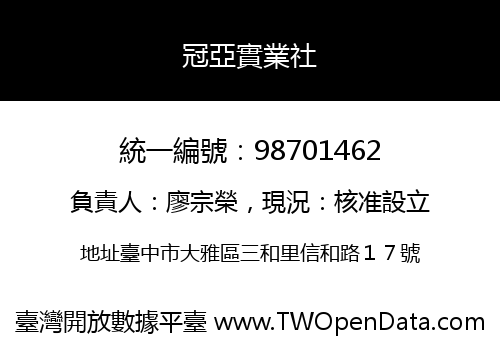 冠亞實業社