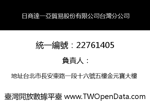 日商達一亞貿易股份有限公司台灣分公司