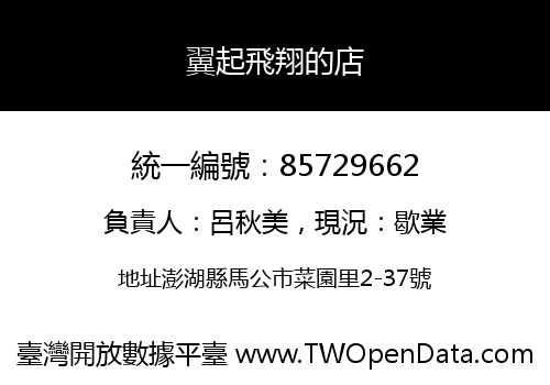 翼起飛翔的店
