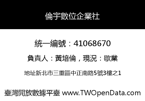 倫宇數位企業社