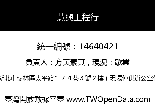 慧興工程行