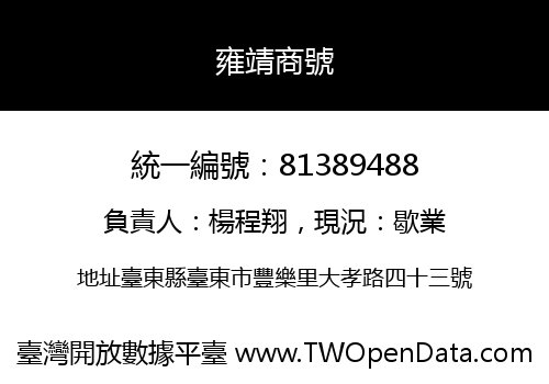 雍靖商號