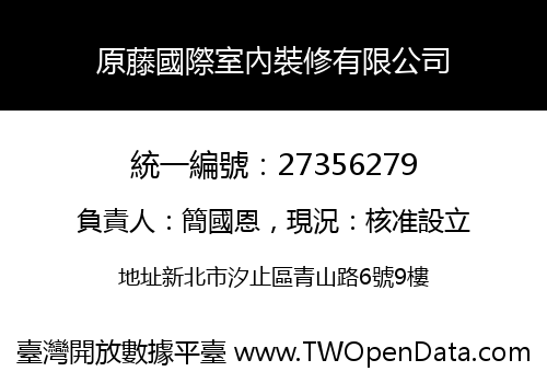 原藤國際室內裝修有限公司