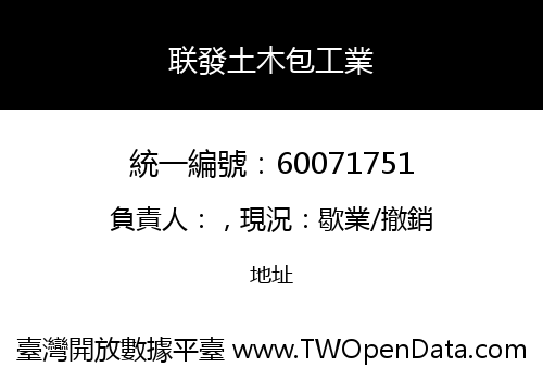 联發土木包工業