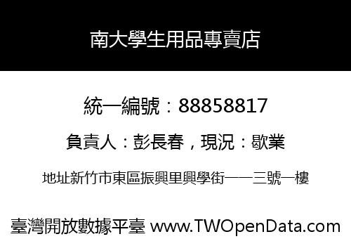 南大學生用品專賣店