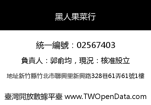 黑人果菜行