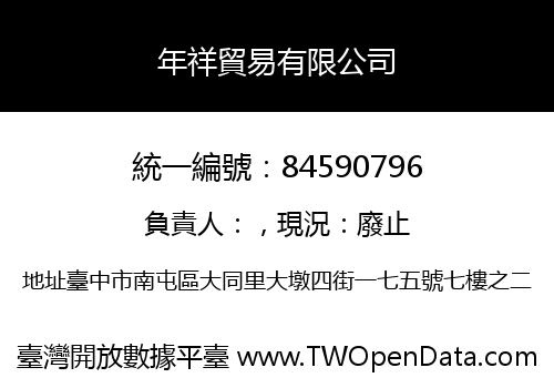 年祥貿易有限公司