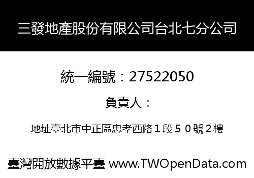 三發地產股份有限公司台北七分公司