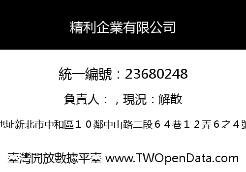 精利企業有限公司