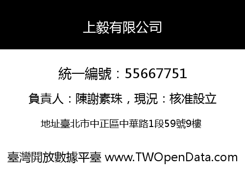 上毅有限公司