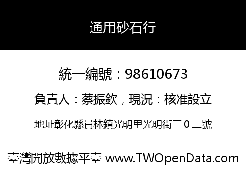 通用砂石行