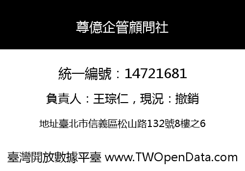 尊億企管顧問社