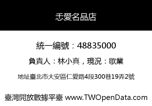忎愛名品店