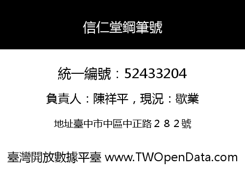 信仁堂鋼筆號