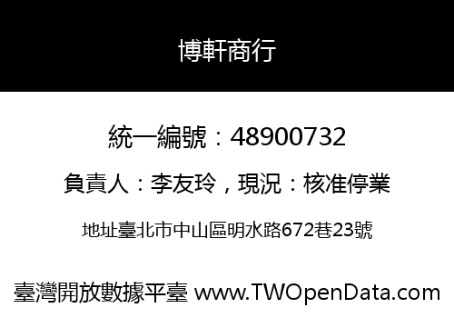 博軒商行